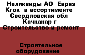 Неликвиды АО «Евраз Кгок» в ассортименте - Свердловская обл., Качканар г. Строительство и ремонт » Строительное оборудование   